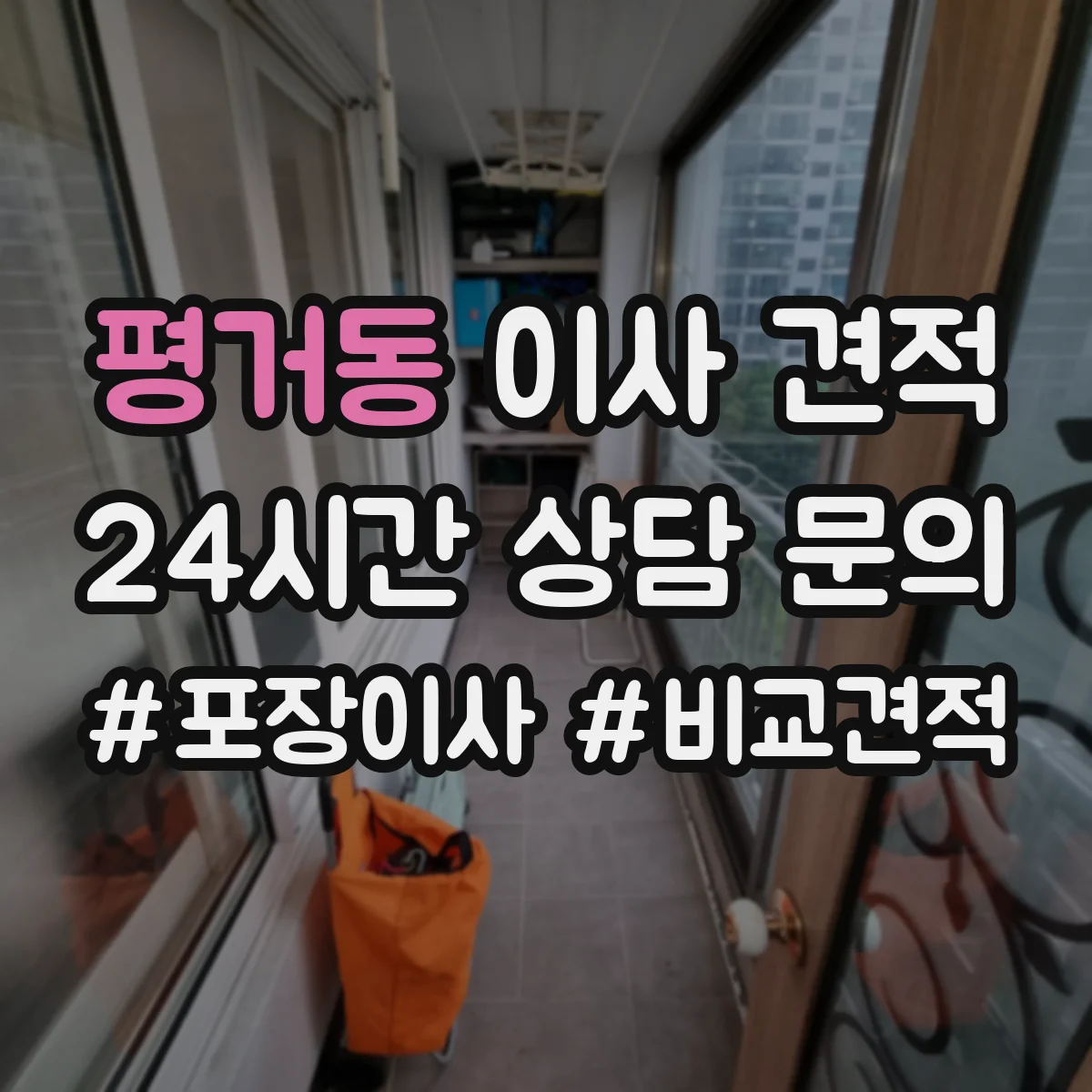 평거동 이사 견적