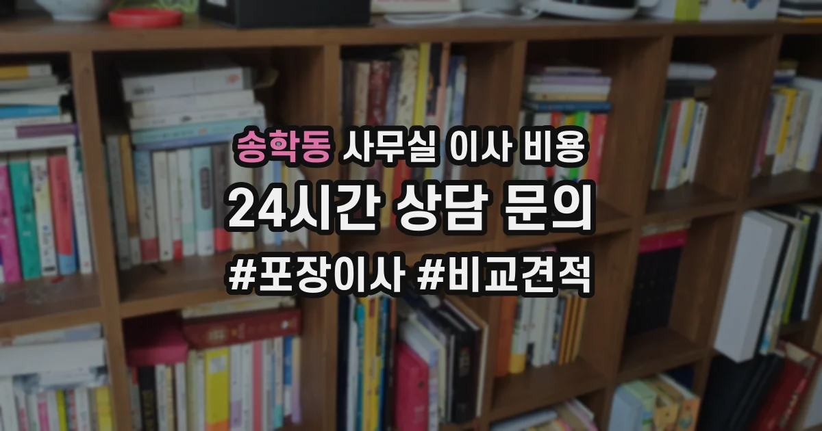 송학동 사무실 이사 비용