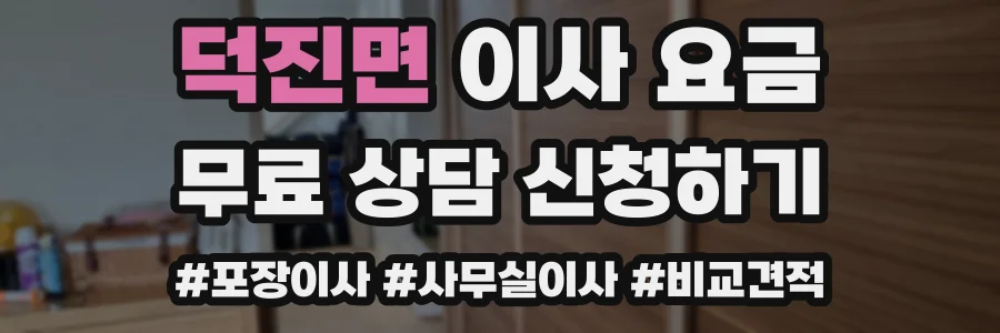 덕진면 이사 요금