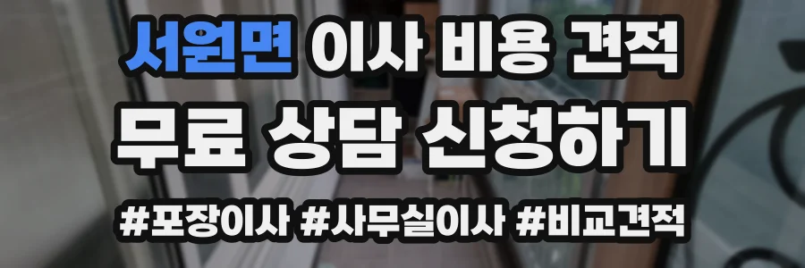 서원면 이사 비용 견적
