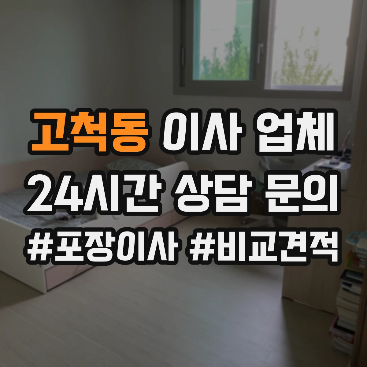 고척동 이사 업체