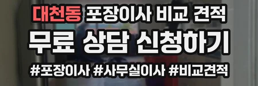 대천동 포장이사 비교 견적