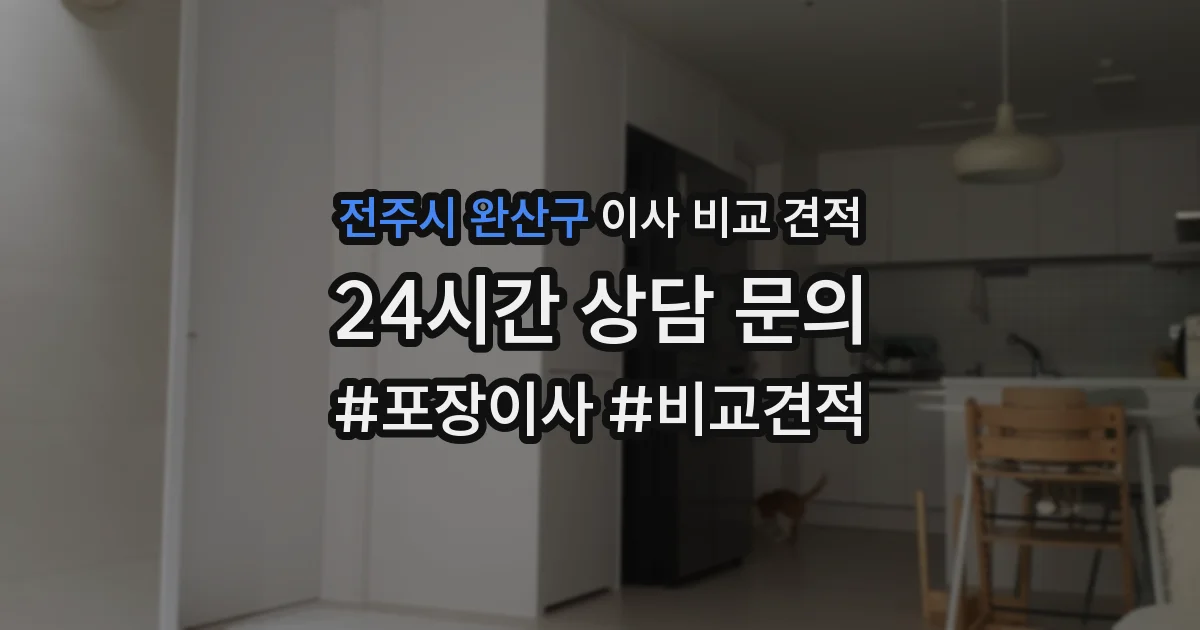 전주시 완산구 이사 비교 견적