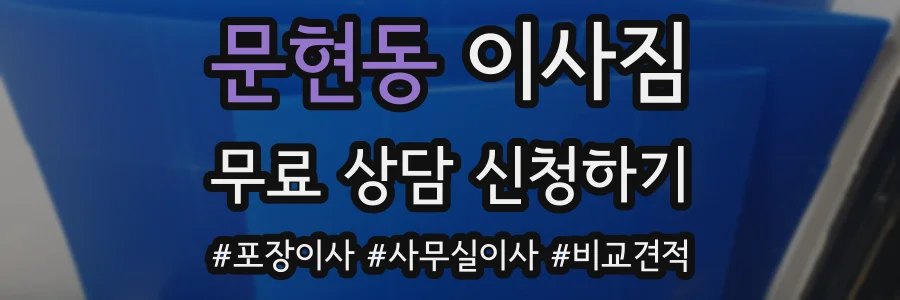 문현동 이사짐