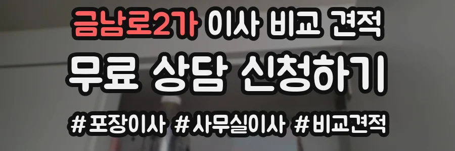 금남로2가 이사 비교 견적