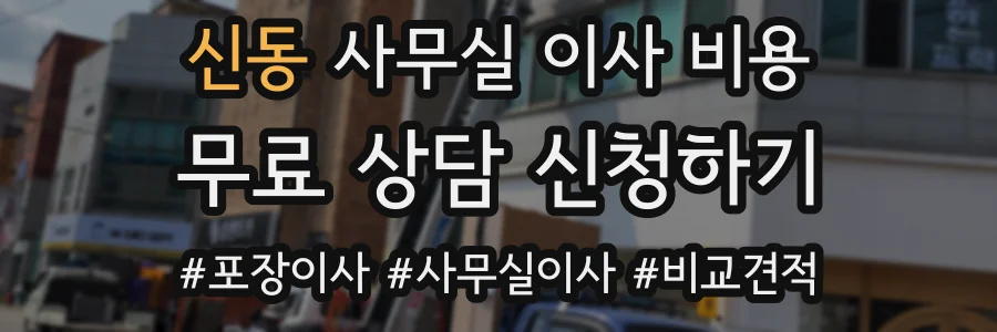 신동 사무실 이사 비용