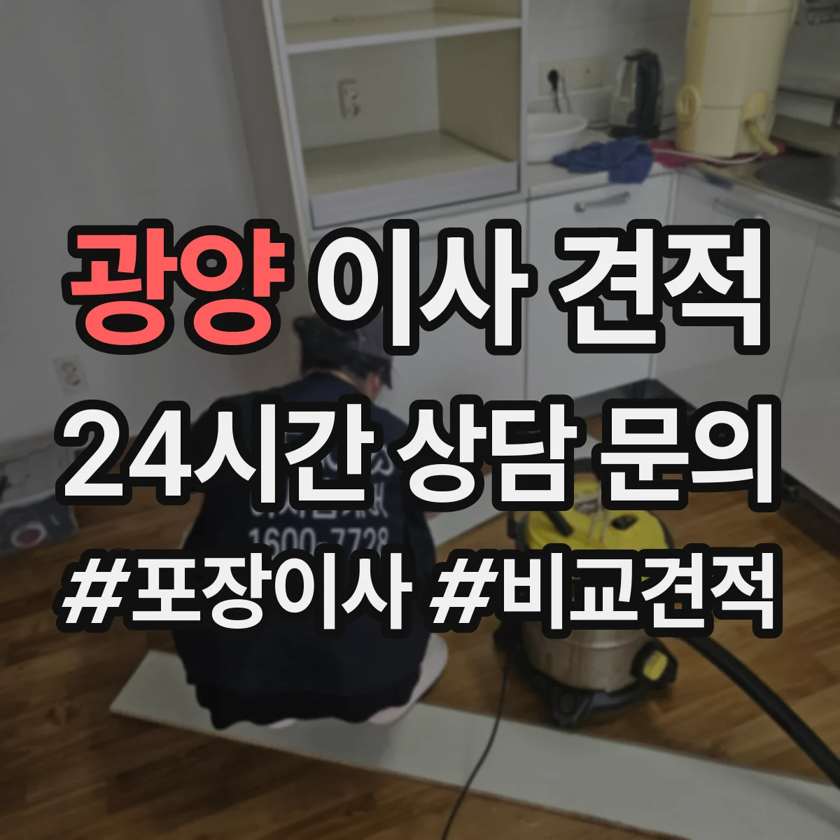 광양 이사 견적