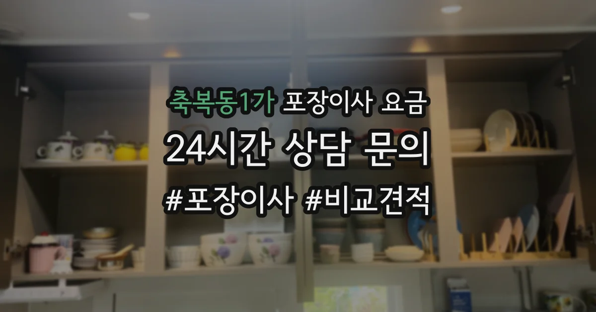 축복동1가 포장이사 요금