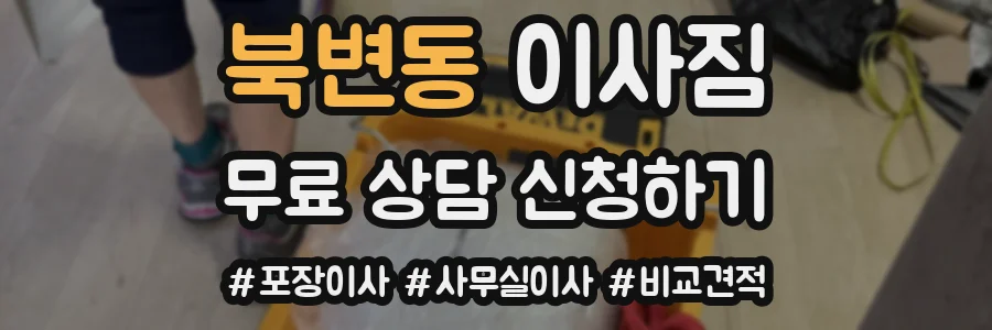 북변동 이사짐