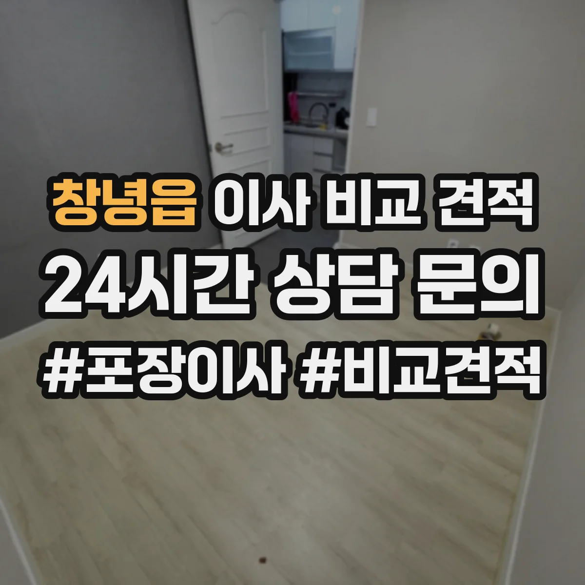 창녕읍 이사 비교 견적