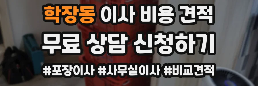 학장동 이사 비용 견적