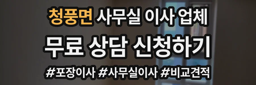 청풍면 사무실 이사 업체