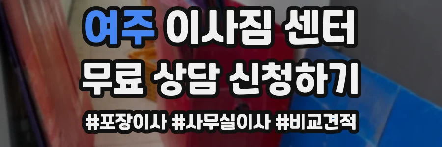 여주 이사짐 센터