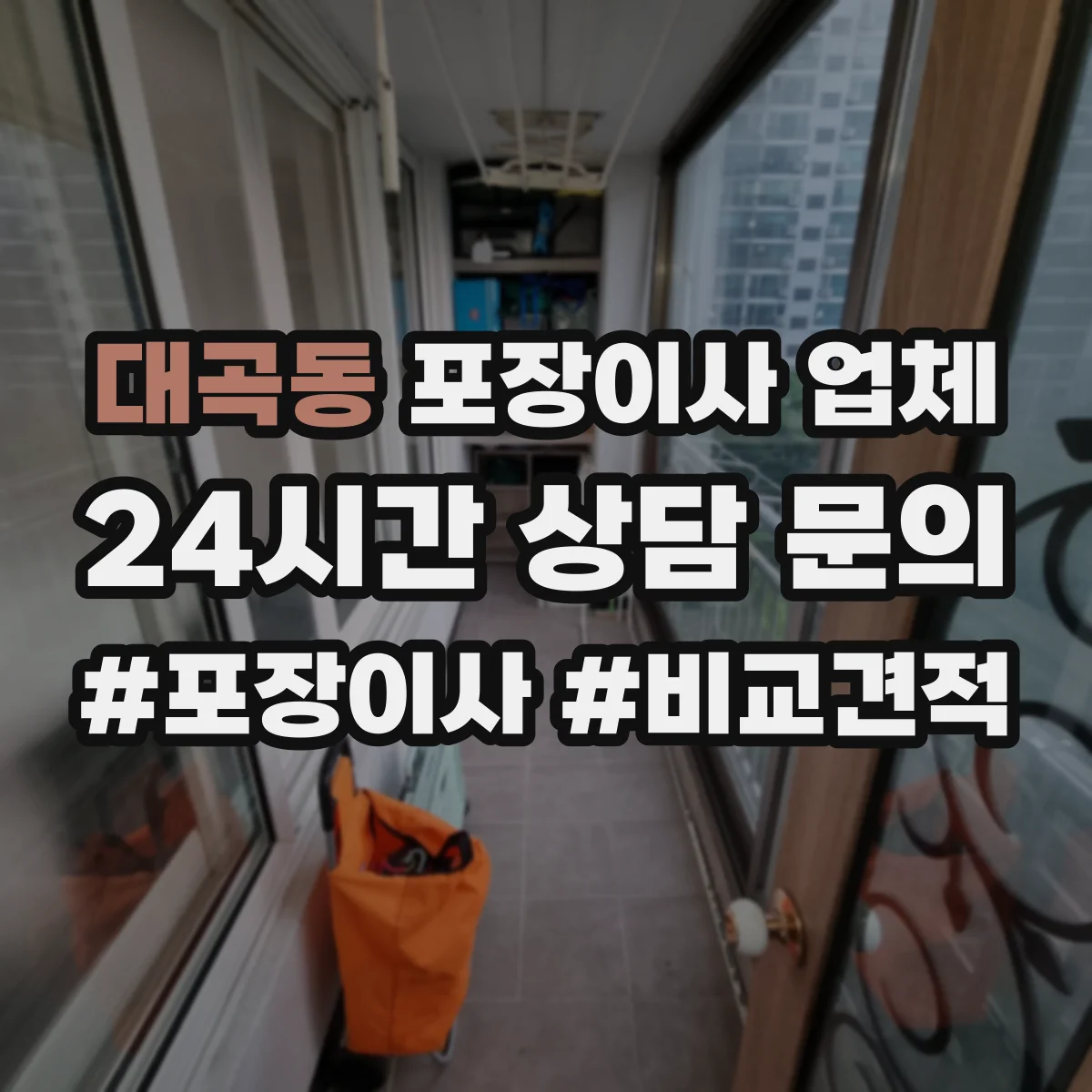 대곡동 포장이사 업체