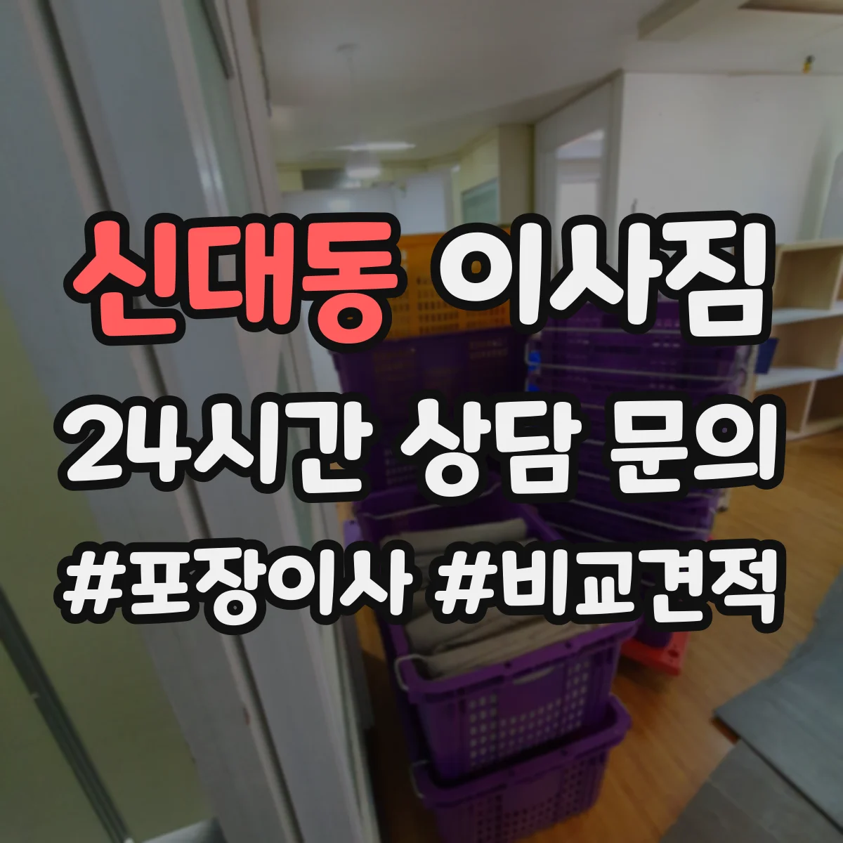 신대동 이사짐