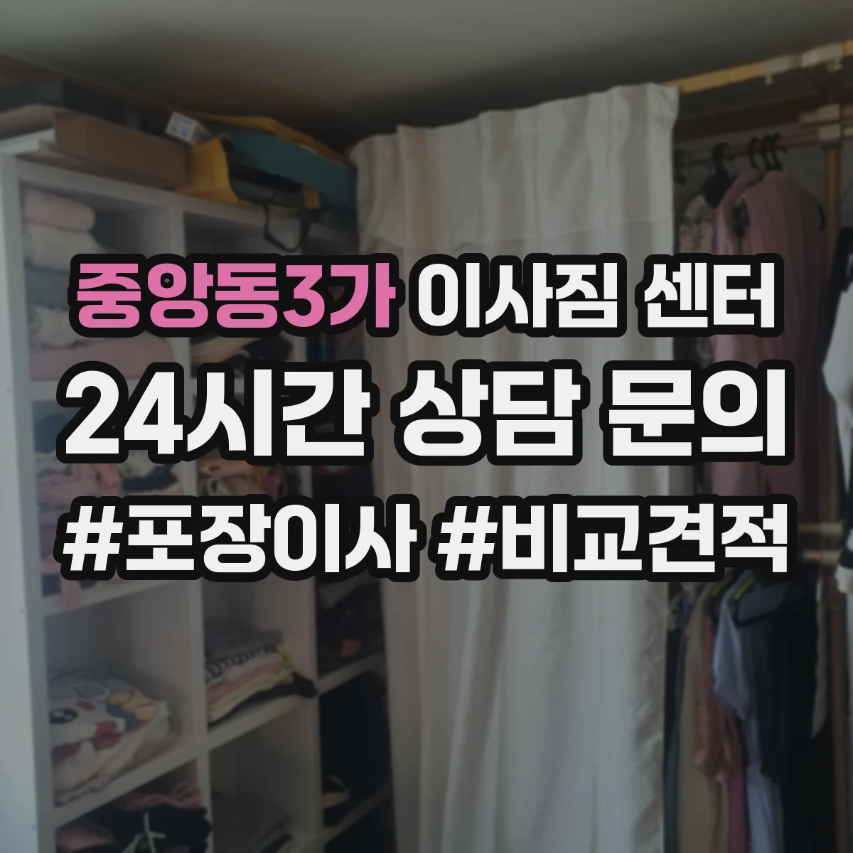 중앙동3가 이사짐 센터