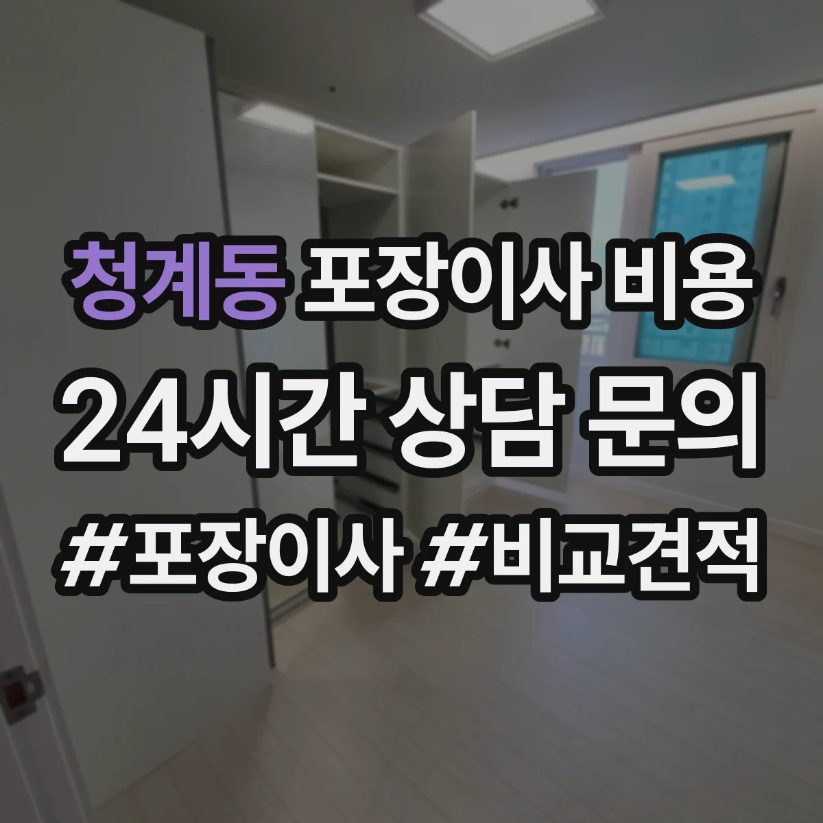 청계동 포장이사 비용