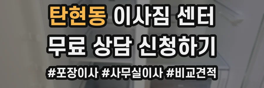 탄현동 이사짐 센터