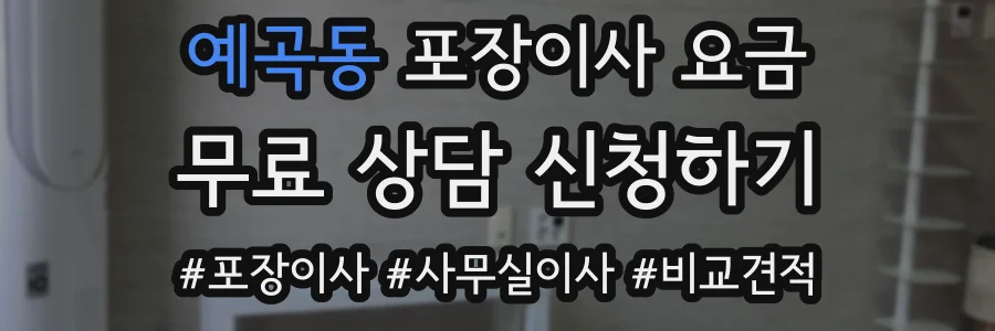 예곡동 포장이사 요금