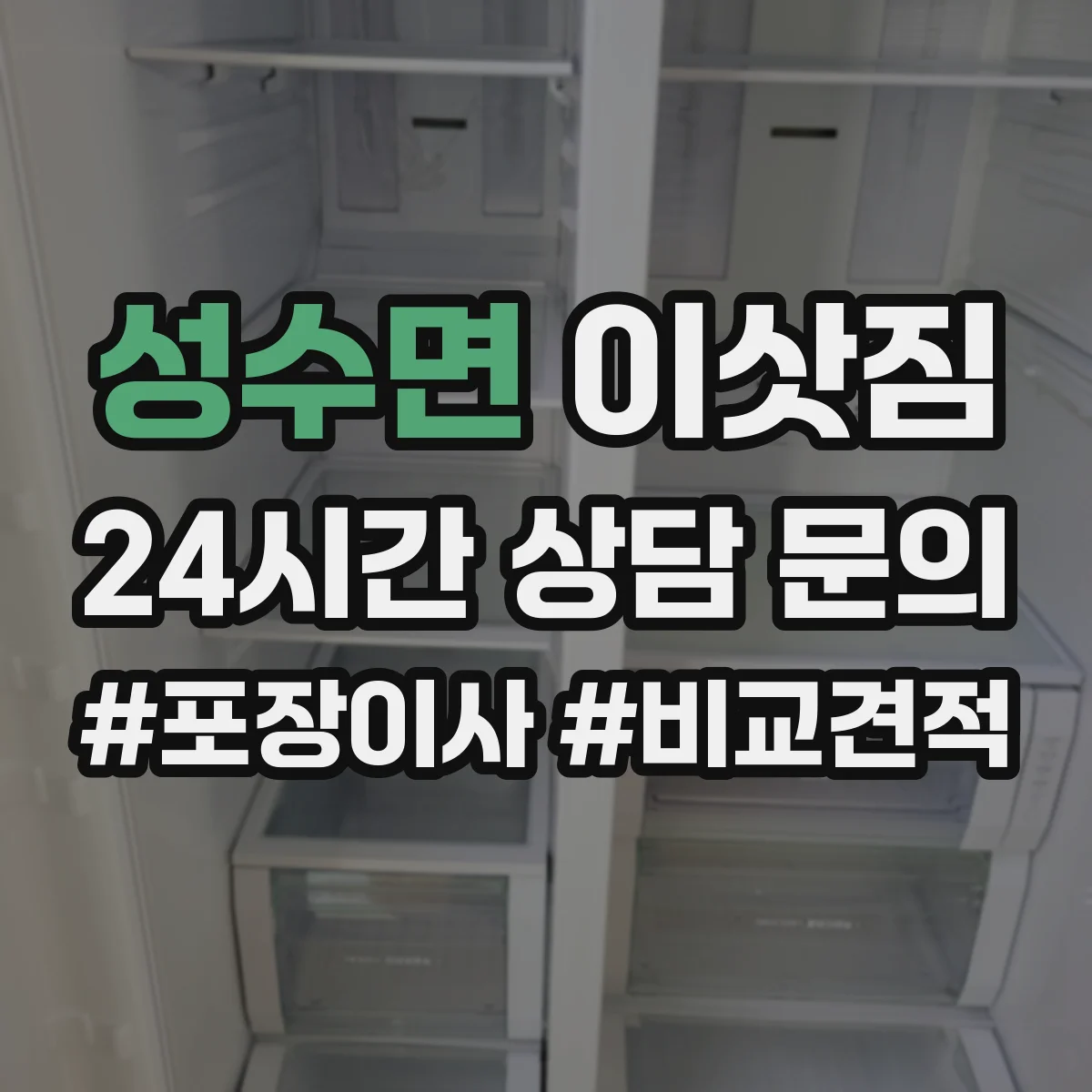 성수면 이삿짐