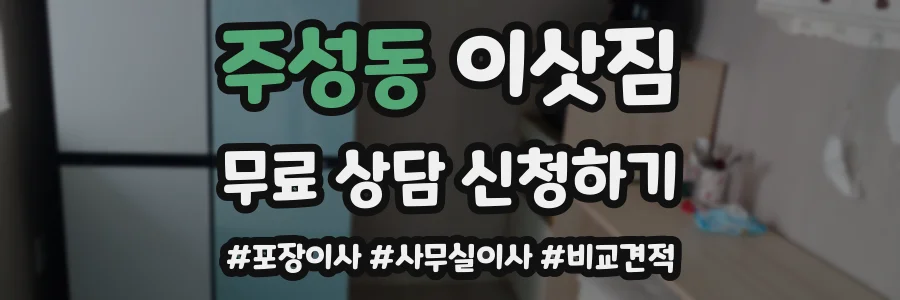 주성동 이삿짐