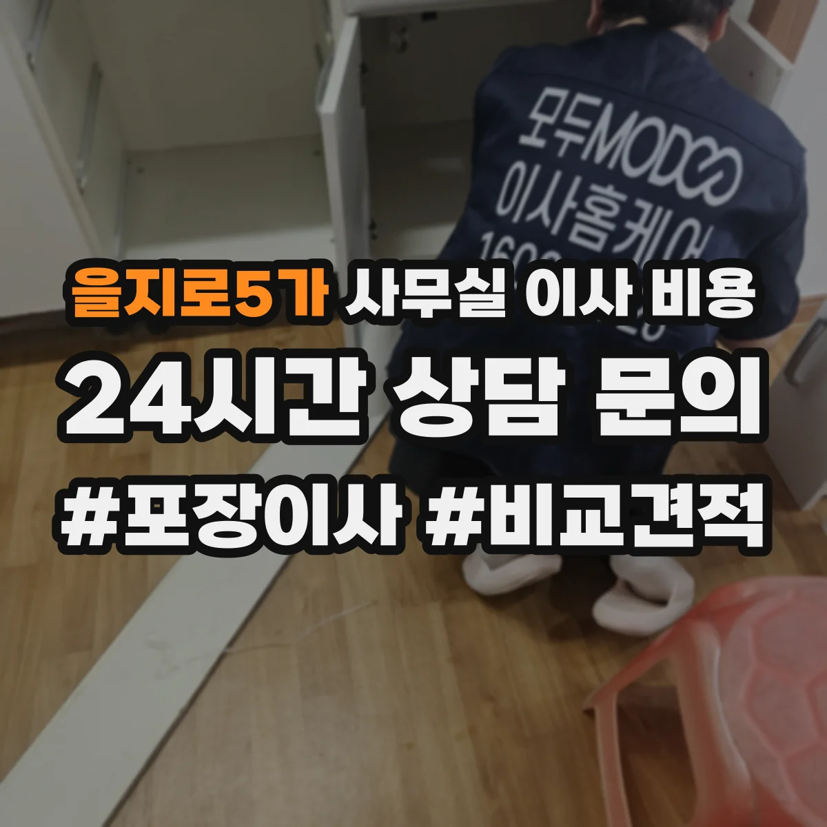 을지로5가 사무실 이사 비용