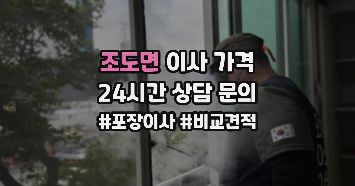 조도면 이사 가격