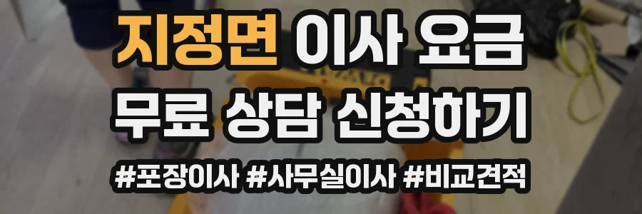 지정면 이사 요금
