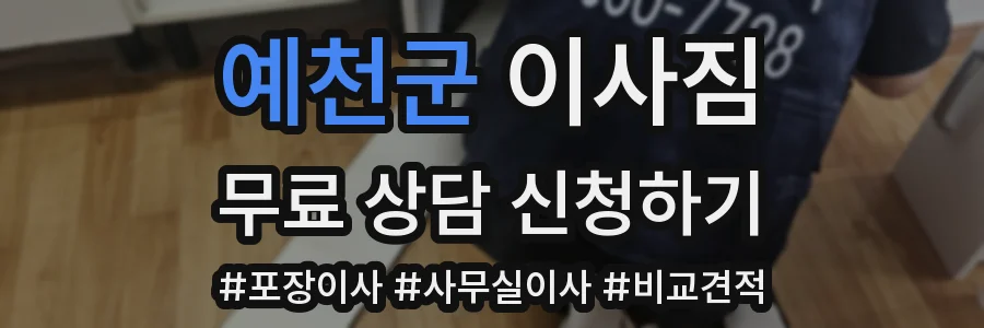 예천군 이사짐