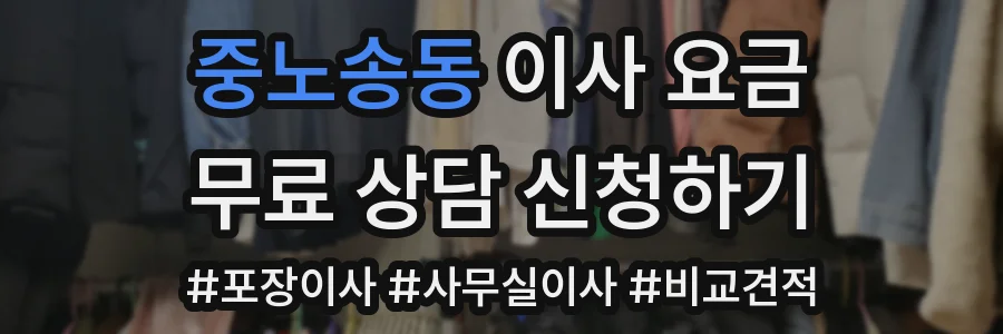 중노송동 이사 요금