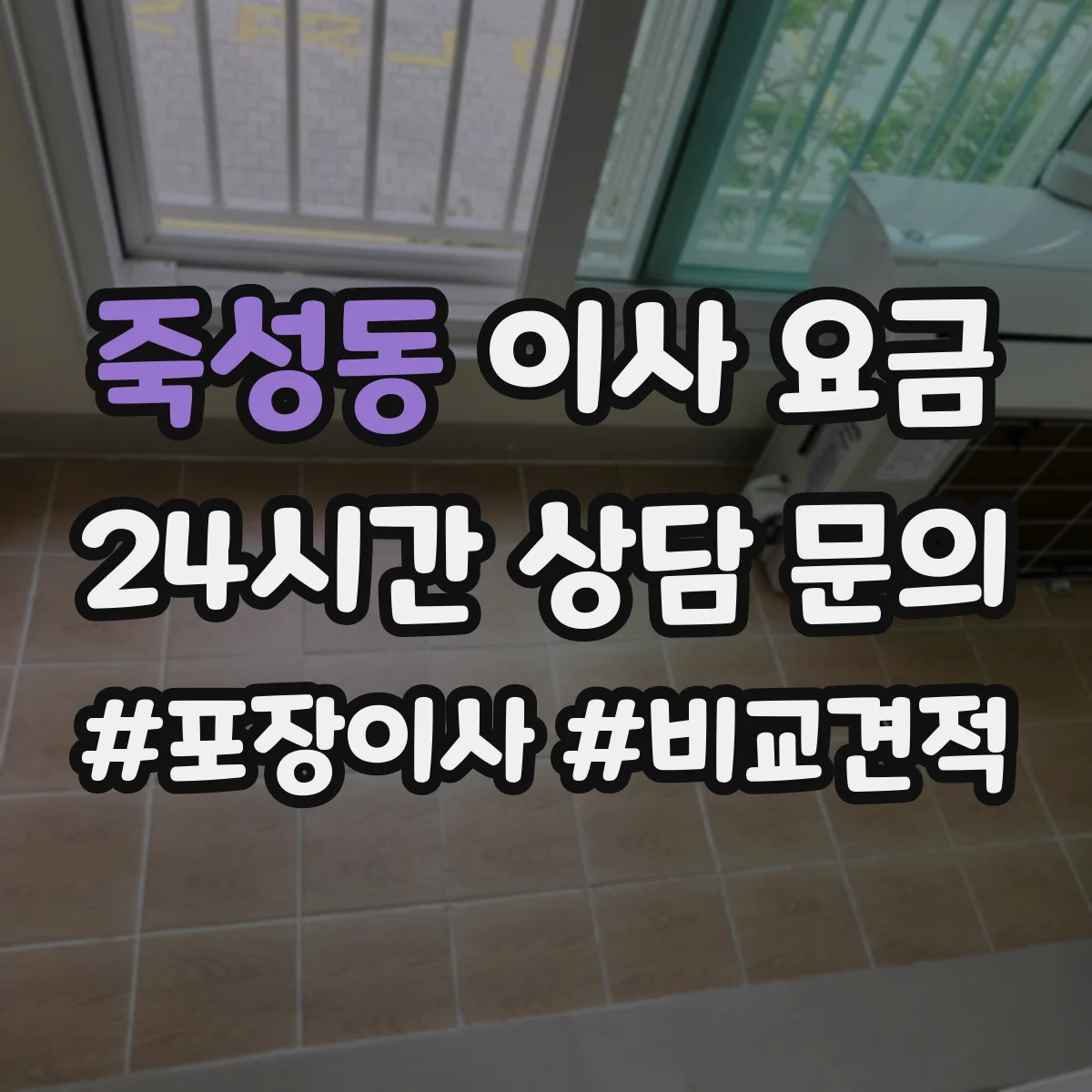 죽성동 이사 요금