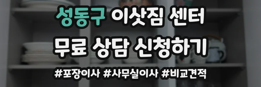 성동구 이삿짐 센터