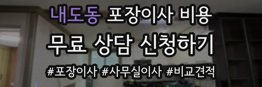 내도동 포장이사 비용