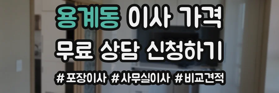 용계동 이사 가격