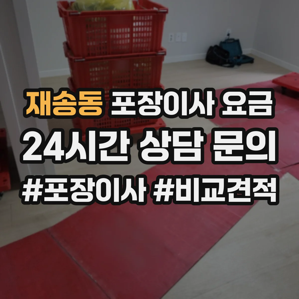 재송동 포장이사 요금