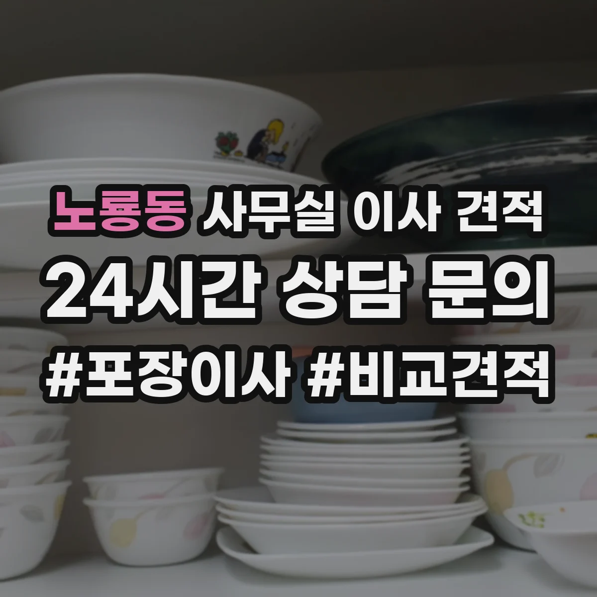 노룡동 사무실 이사 견적
