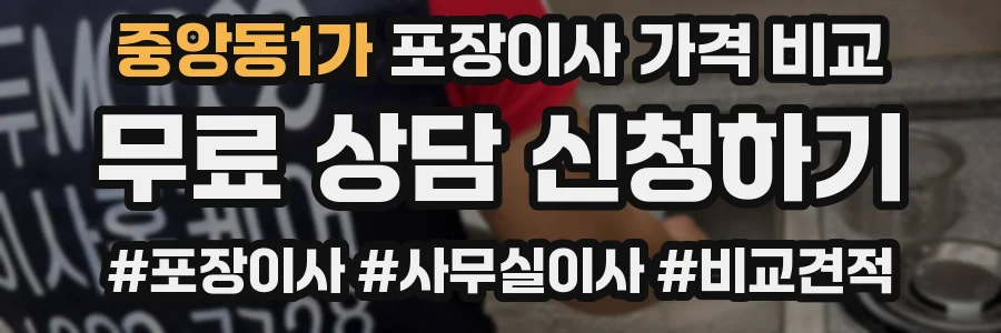 중앙동1가 포장이사 가격 비교