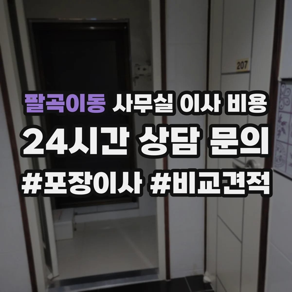 팔곡이동 사무실 이사 비용