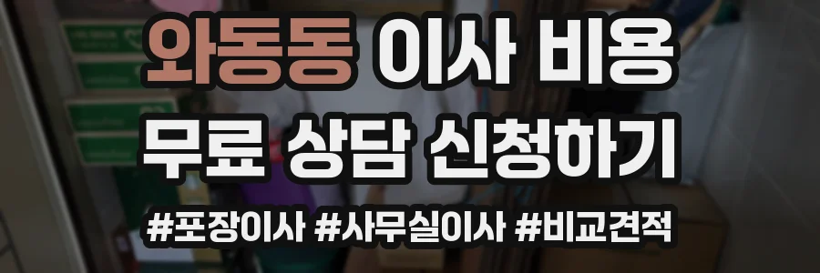 와동동 이사 비용