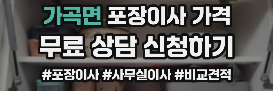 가곡면 포장이사 가격