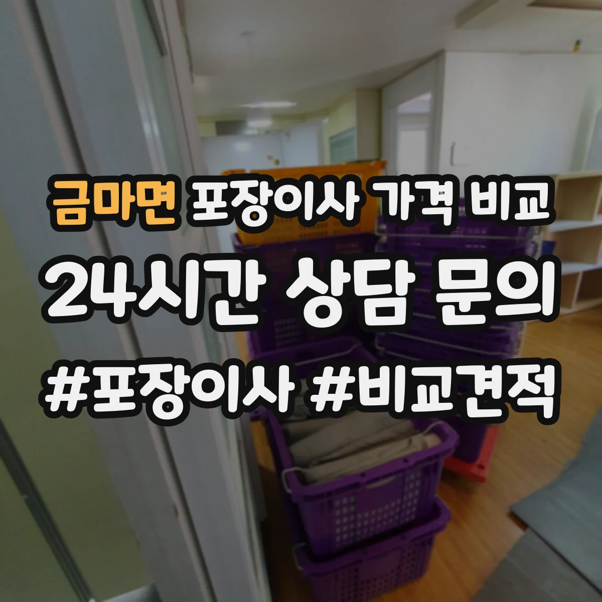 금마면 포장이사 가격 비교