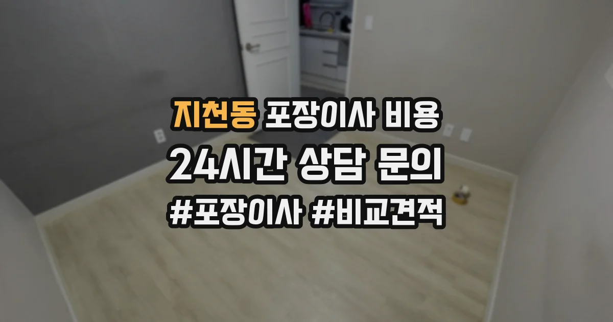 지천동 포장이사 비용