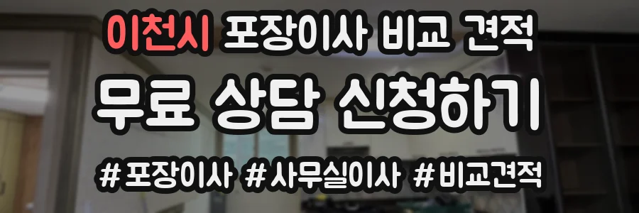 이천시 포장이사 비교 견적