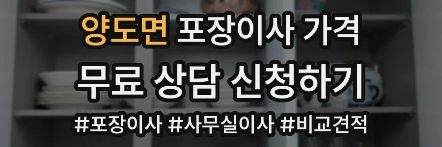 양도면 포장이사 가격