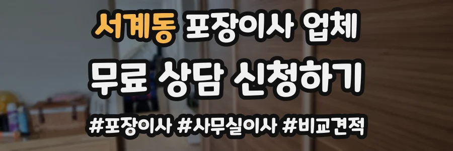 서계동 포장이사 업체