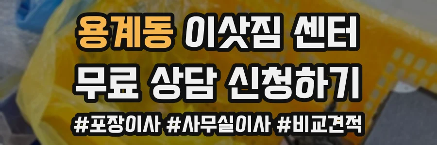 용계동 이삿짐 센터
