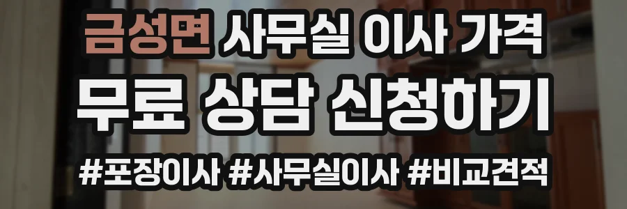 금성면 사무실 이사 가격