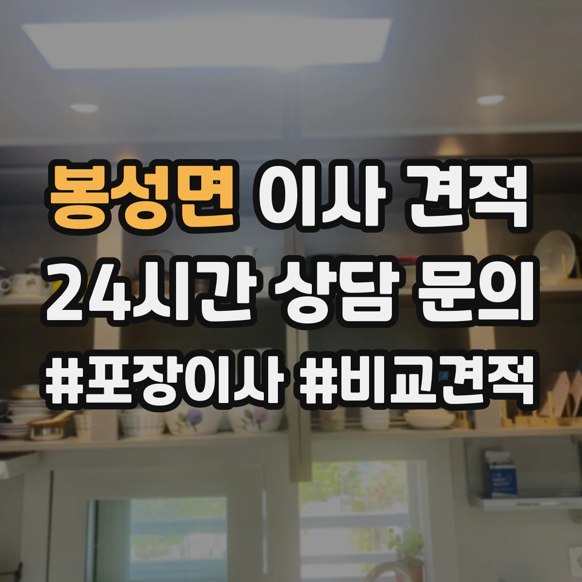 봉성면 이사 견적