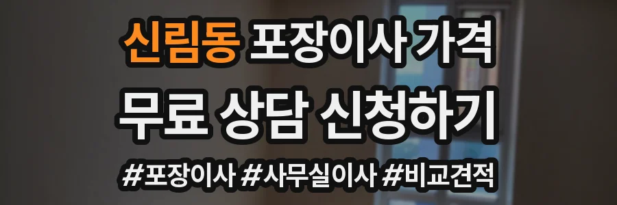 신림동 포장이사 가격