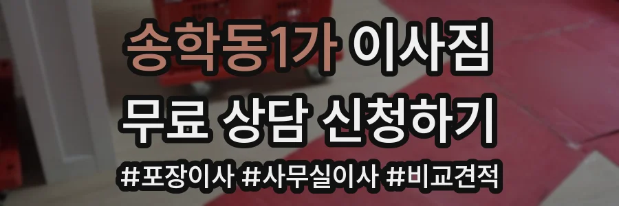 송학동1가 이사짐